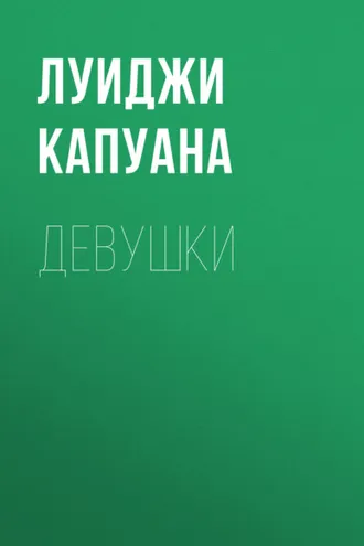Обложка книги «Девушки»
