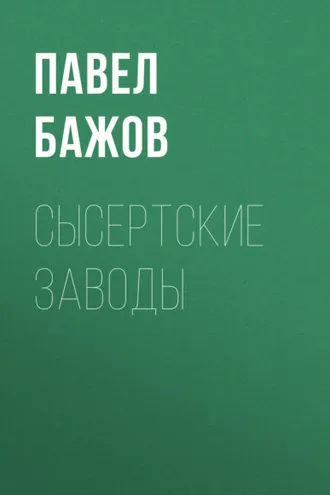 Обложка книги «Сысертские заводы»