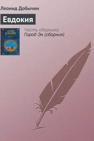 Обложка книги «Евдокия»