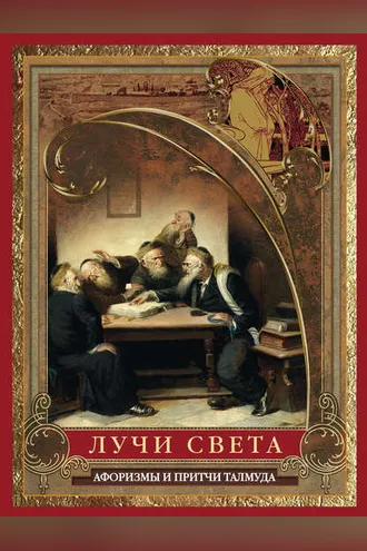 Обложка книги «Лучи света. Мысли, афоризмы, притчи из Талмуда»