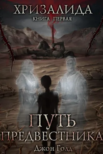 Обложка книги «Хризалида. Путь предвестника»