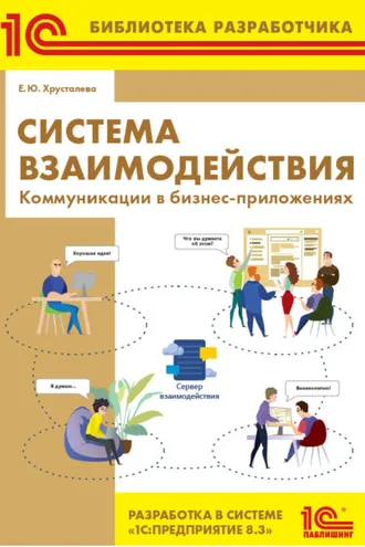 Обложка книги «Система взаимодействия. Коммуникации в бизнес-приложениях. Разработка в системе 1С:Предприятие 8.3 (+ epub)»