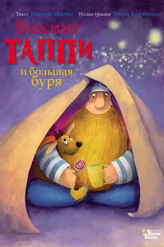Обложка книги «Викинг Таппи и большая буря»