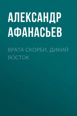 Обложка книги «Врата скорби. Дикий Восток»
