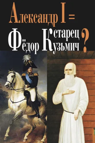 Обложка книги «Александр I = старец Фёдор Кузьмич?»