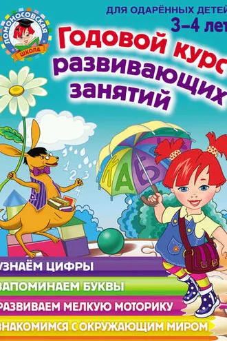 Обложка книги «Годовой курс развивающих занятий для одарённых детей 3–4 лет»