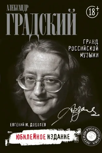 Обложка книги «Александр Градский. Гранд российской музыки»