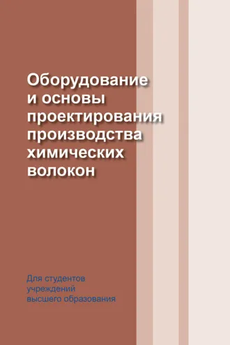 Обложка книги «Оборудование и основы проектирования производства химических волокон»