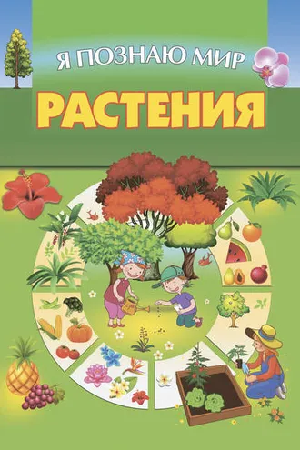 Обложка книги «Растения»