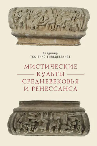 Обложка книги «Мистические культы Средневековья и Ренессанса»