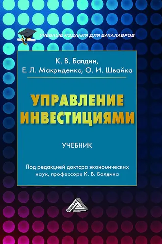 Обложка книги «Управление инвестициями»