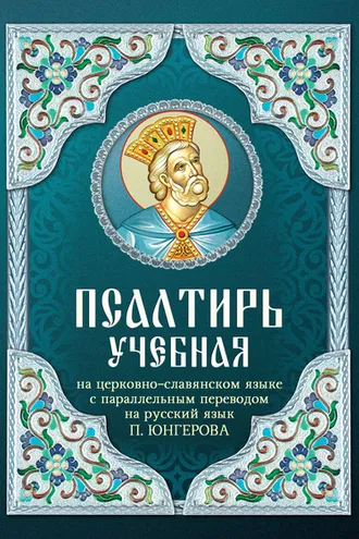 Обложка книги «Псалтирь учебная на церковно-славянском языке с параллельным переводом на русский язык П. Юнгерова»