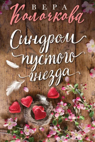 Обложка книги «Синдром пустого гнезда»