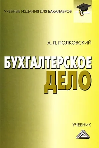 Обложка книги «Бухгалтерское дело»