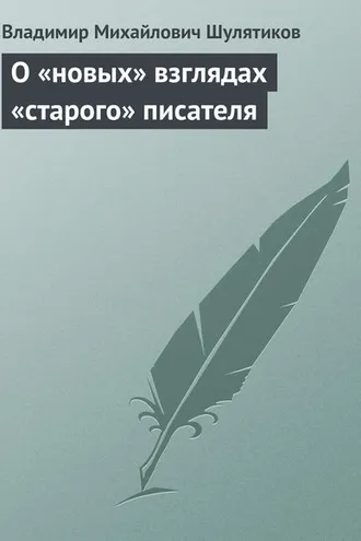 Обложка книги «О «новых» взглядах «старого» писателя»