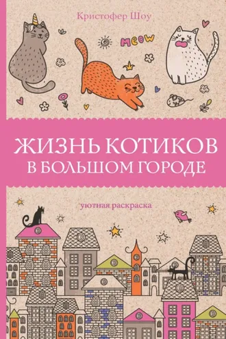 Обложка книги «Жизнь котиков в большом городе»