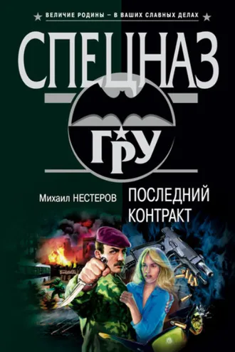 Обложка книги «Последний контракт»
