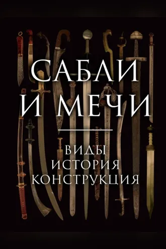Обложка книги «Сабли и мечи. Виды, история, конструкция»