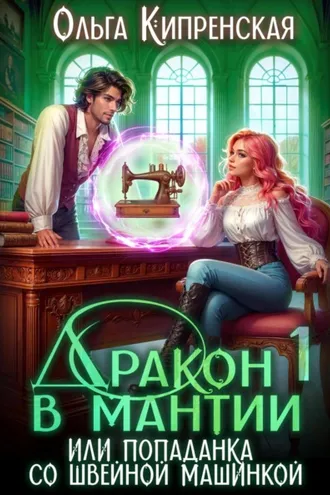 Обложка книги «Дракон в мантии или попаданка со швейной машинкой»