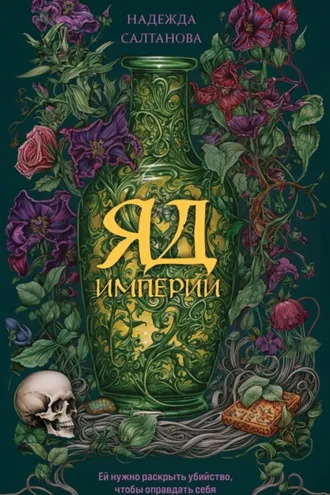 Обложка книги «Яд Империи»