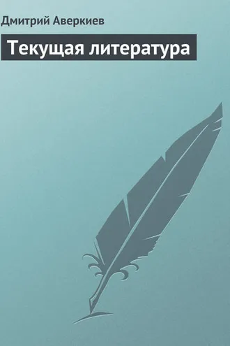 Обложка книги «Текущая литература»