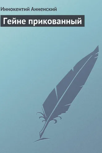 Обложка книги «Гейне прикованный»