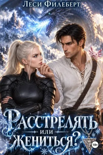 Обложка книги «Расстрелять или жениться?»