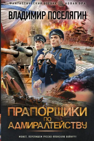 Обложка книги «Прапорщики по адмиралтейству»
