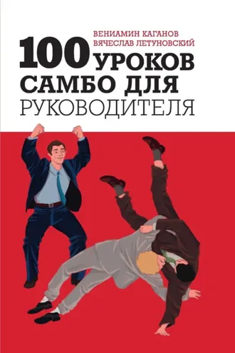 Обложка книги «100 уроков самбо для руководителя»