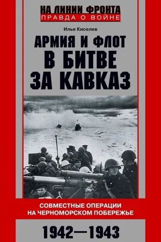 Обложка книги «Армия и флот в битве за Кавказ. Совместные операции на Черноморском побережье 1942–1943 гг.»