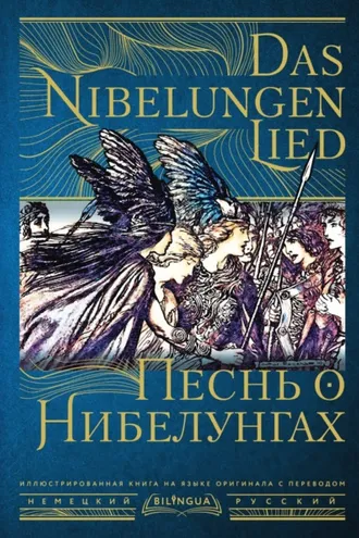 Обложка книги «Песнь о Нибелунгах / Das Nibelungenlied»