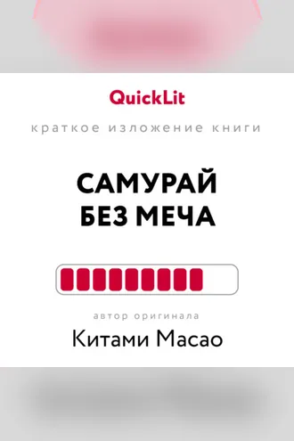 Обложка книги «Краткое изложение книги «Самурай без меча». Автор оригинала – Китами Масао»