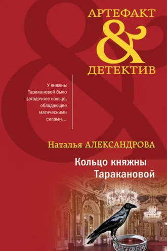 Обложка книги «Кольцо княжны Таракановой»