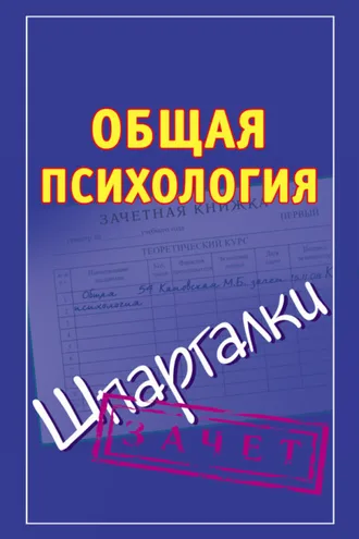 Обложка книги «Общая психология. Шпаргалки»