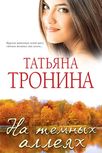 Обложка книги «На темных аллеях (сборник)»