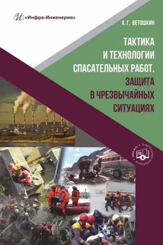 Обложка книги «Тактика и технологии спасательных работ. Защита в чрезвычайных ситуациях»