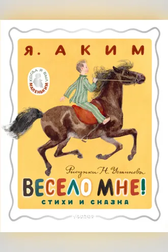 Обложка книги «Весело мне!»