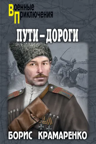 Обложка книги «Пути-дороги»