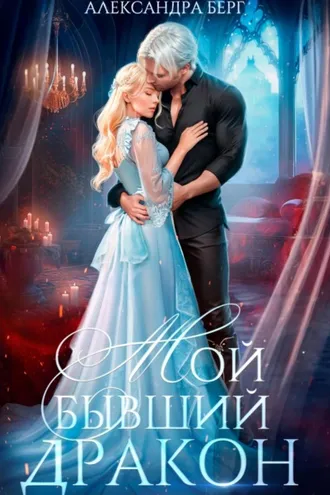 Обложка книги «Мой бывший Дракон»