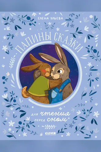 Обложка книги «Папины сказки для чтения перед сном»