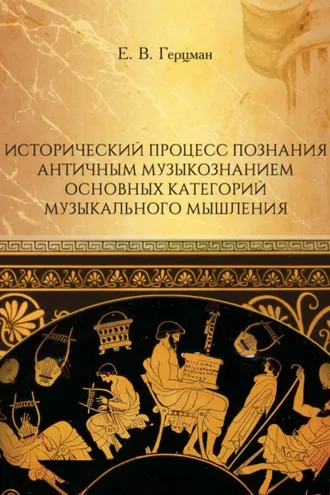 Обложка книги «Исторический процесс познания античным музыкознанием основных категорий музыкального мышления»