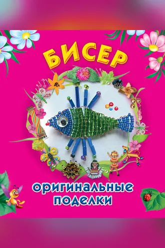 Обложка книги «Бисер. Оригинальные поделки»