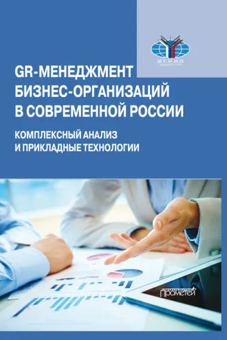 Обложка книги «GR-менеджмент бизнес-организаций в современной России. Комплексный анализ и прикладные технологии»
