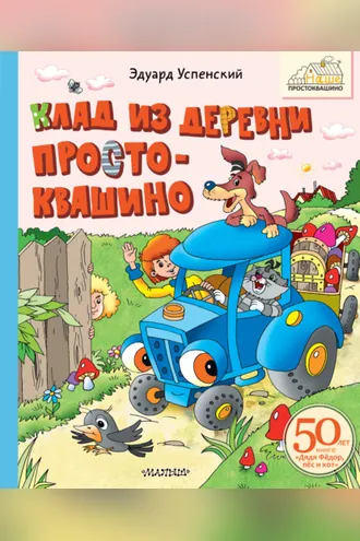 Обложка книги «Клад из деревни Простоквашино»