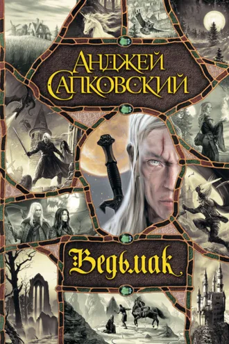 Обложка книги «Ведьмак»