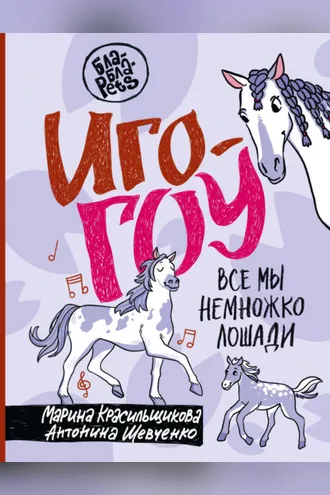 Обложка книги «Иго-гоу. Все мы немного лошади»