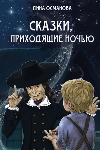 Обложка книги «Сказки, приходящие ночью»