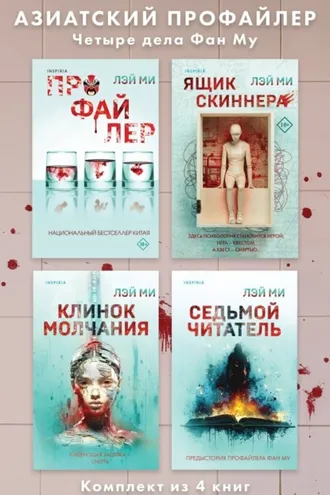 Обложка книги «Азиатский профайлер. Четыре дела Фан Му. Комплект иямису-триллеров»