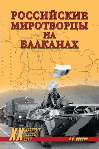 Обложка книги «Российские миротворцы на Балканах»