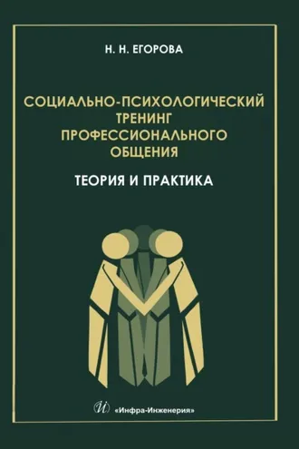Обложка книги «Социально-психологический тренинг профессионального общения: теория и практика»